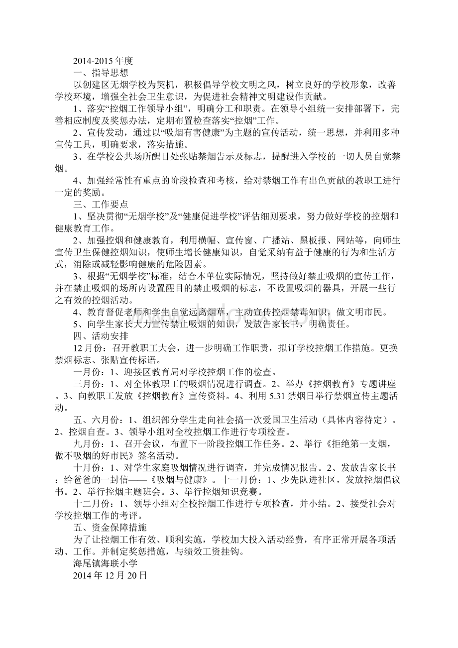 创建无烟学校工作计划.docx_第3页