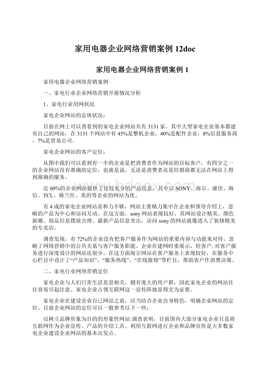 家用电器企业网络营销案例12doc.docx_第1页