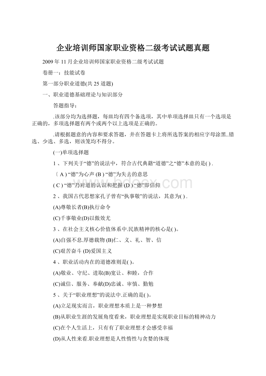 企业培训师国家职业资格二级考试试题真题.docx_第1页