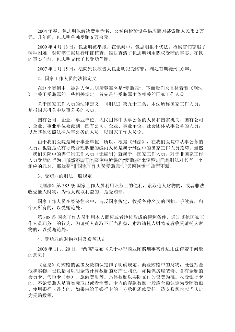 浅谈与医务人员相关的刑事责任曹远泽律师讲义稿.docx_第2页