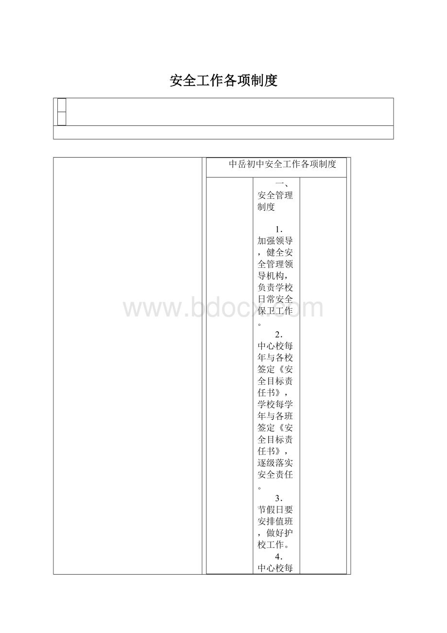 安全工作各项制度.docx_第1页