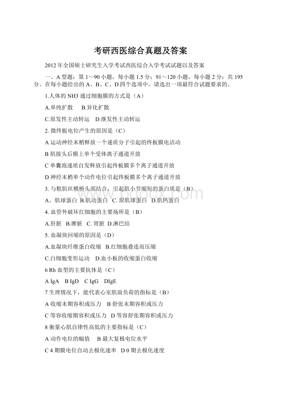 考研西医综合真题及答案.docx