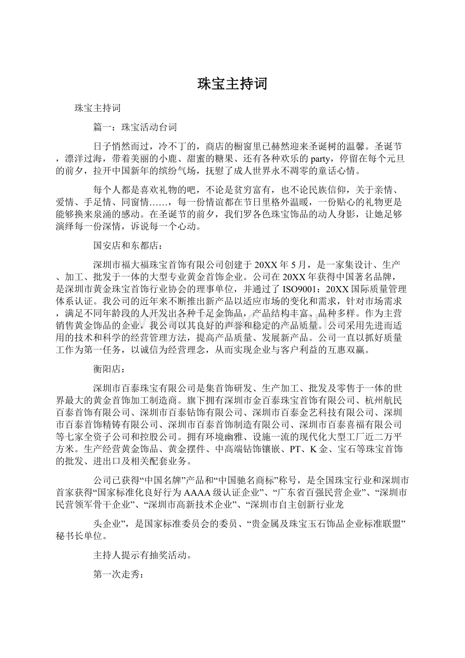 珠宝主持词Word文档格式.docx_第1页