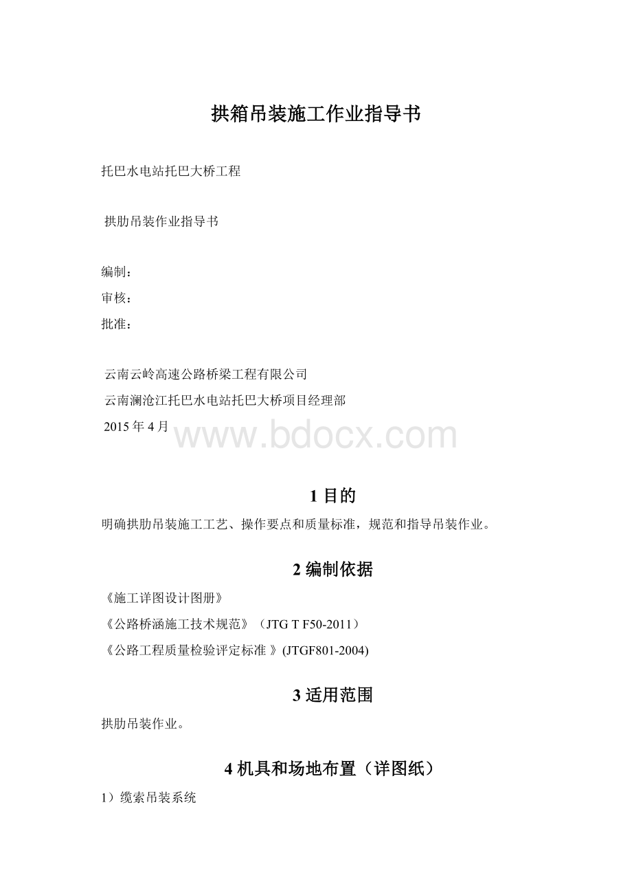 拱箱吊装施工作业指导书Word格式.docx