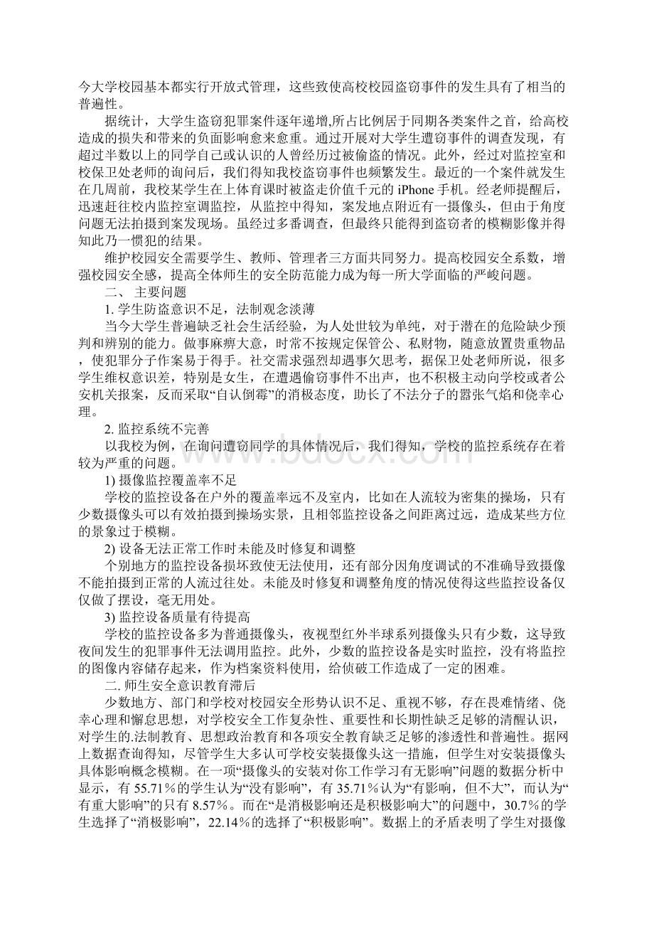 校园安全的建议书范文5篇.docx_第2页