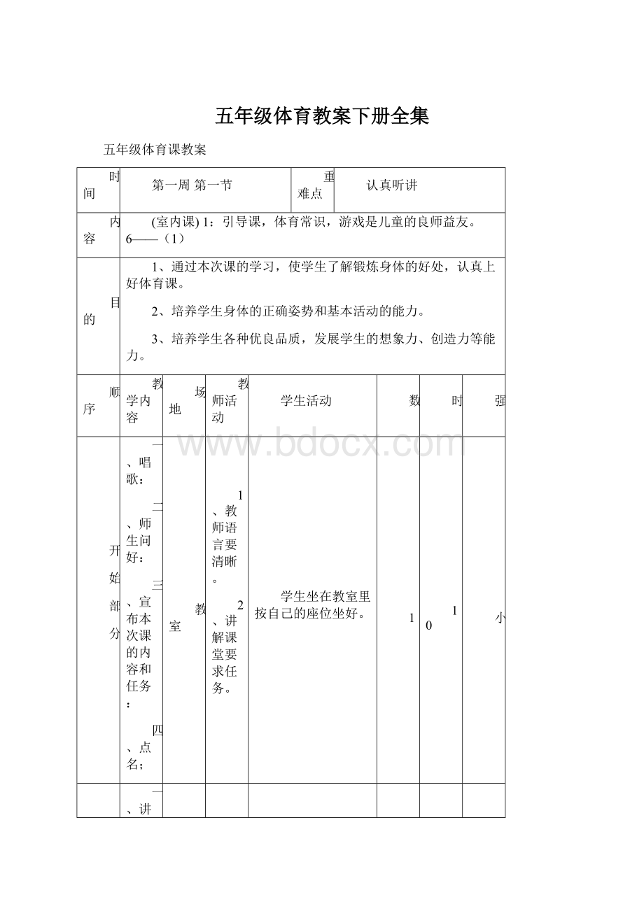 五年级体育教案下册全集Word文档下载推荐.docx