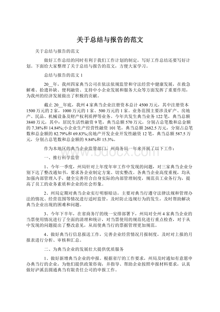 关于总结与报告的范文.docx_第1页