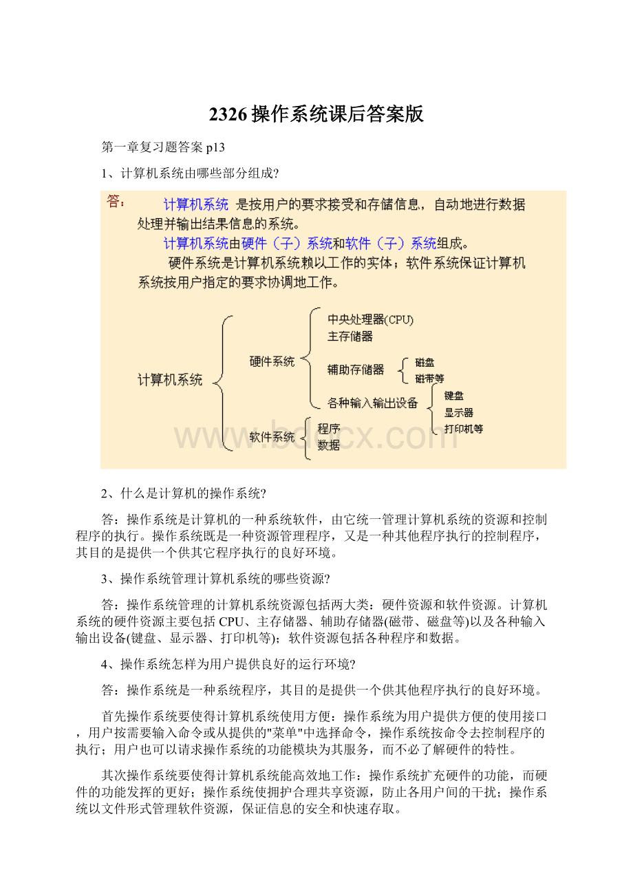 2326操作系统课后答案版Word下载.docx