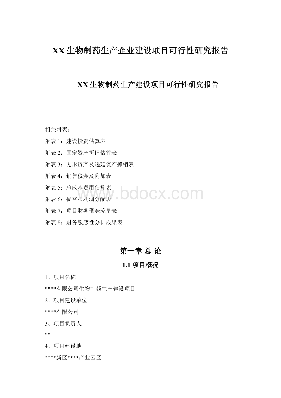 XX生物制药生产企业建设项目可行性研究报告.docx