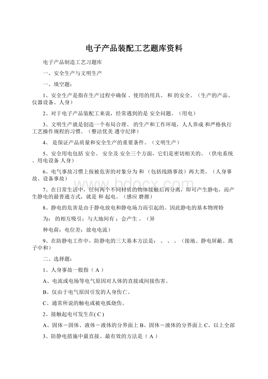 电子产品装配工艺题库资料.docx