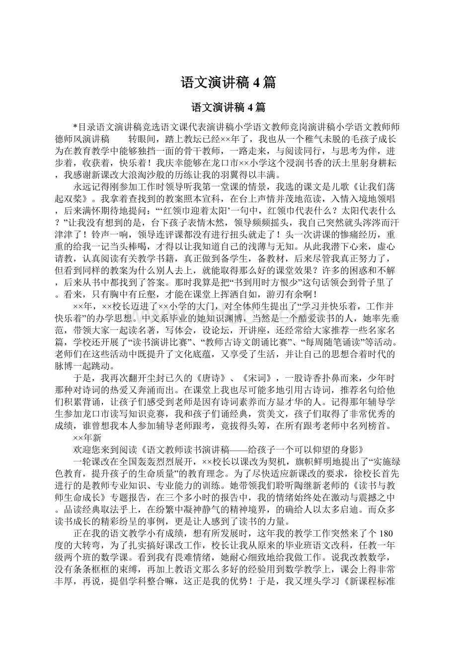 语文演讲稿4篇Word文档下载推荐.docx