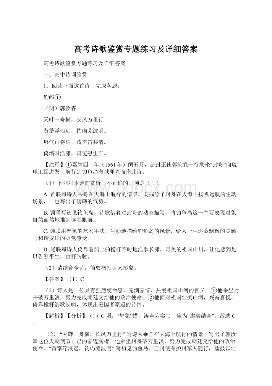 高考诗歌鉴赏专题练习及详细答案Word格式.docx_第1页