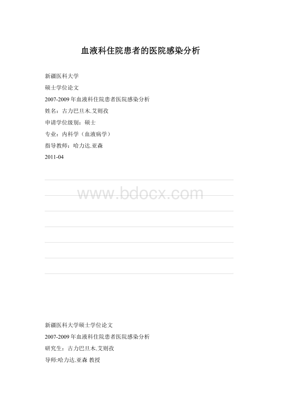 血液科住院患者的医院感染分析Word格式.docx_第1页