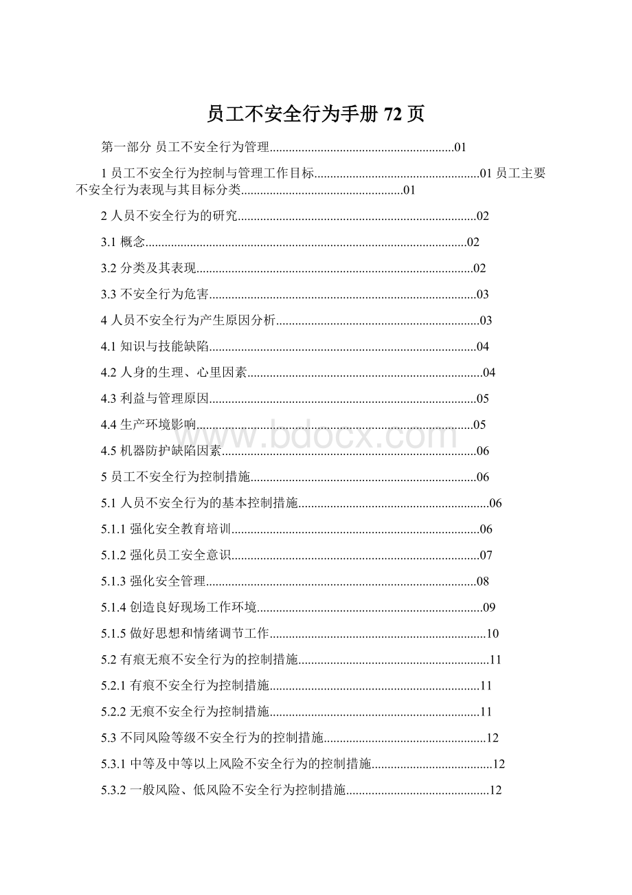 员工不安全行为手册72页.docx_第1页