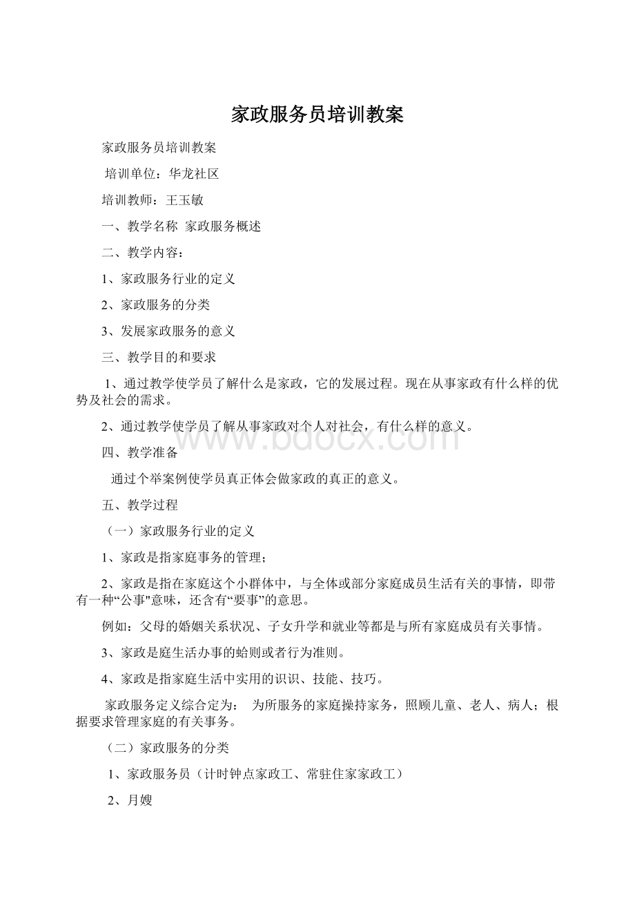 家政服务员培训教案文档格式.docx