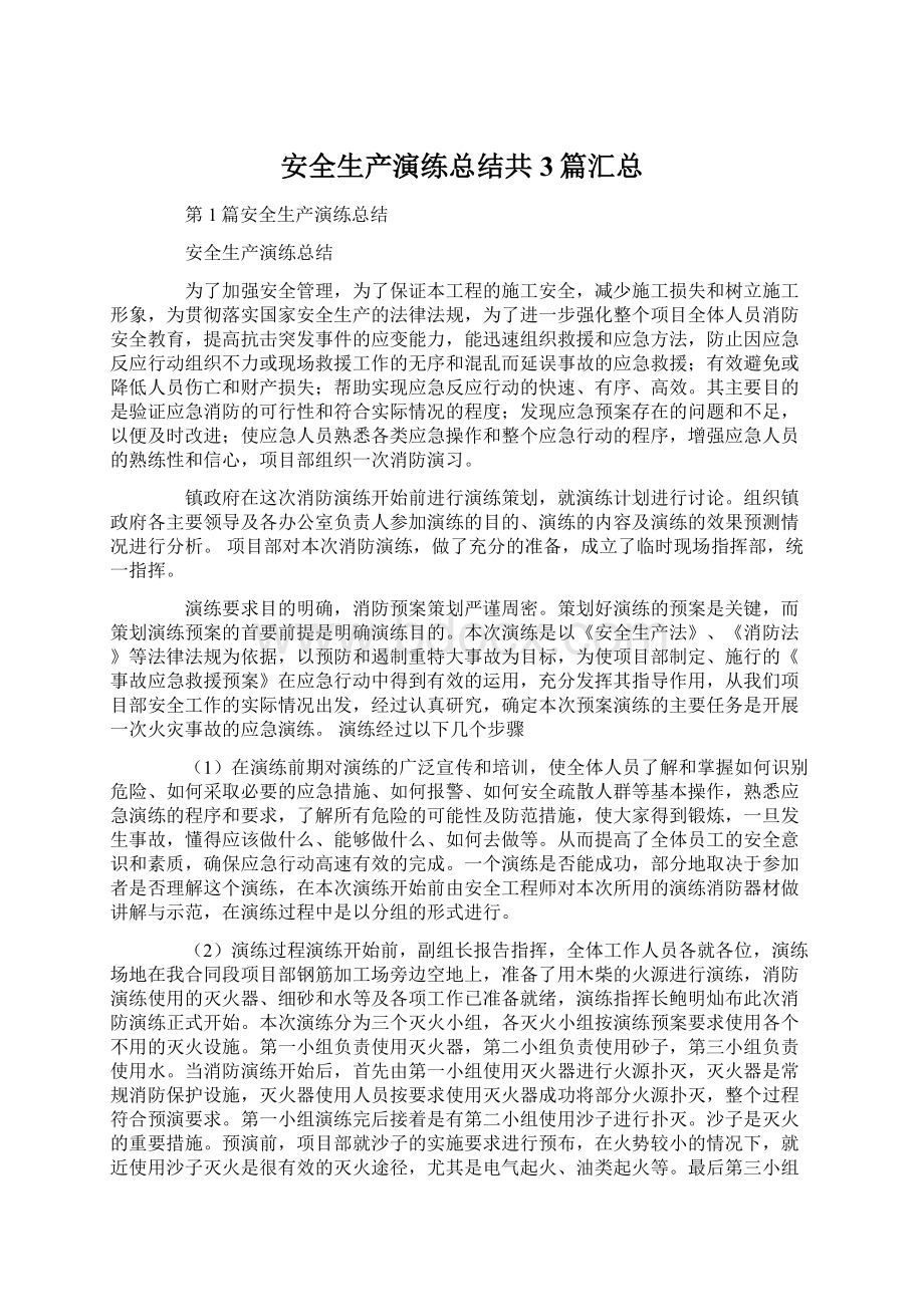 安全生产演练总结共3篇汇总文档格式.docx_第1页