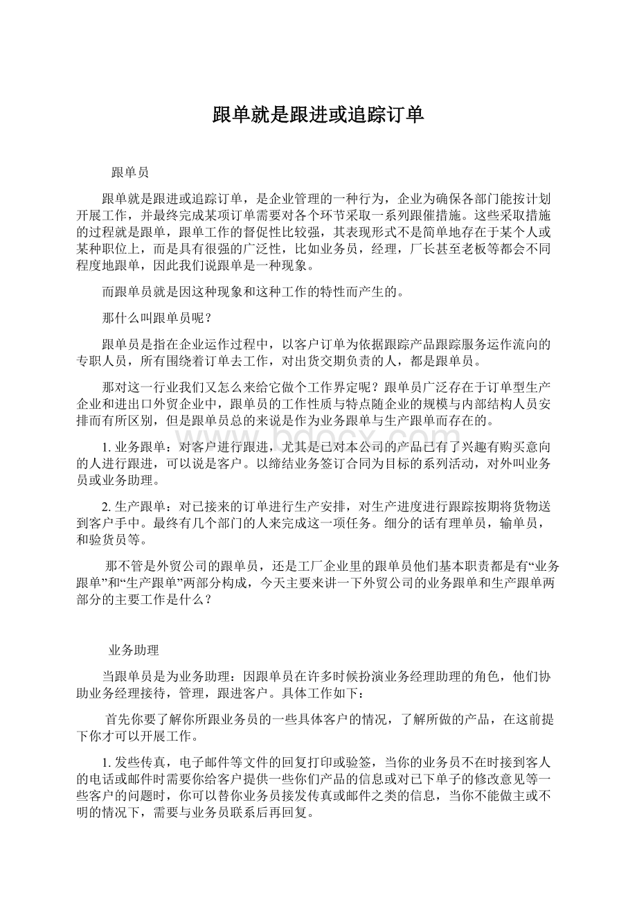 跟单就是跟进或追踪订单Word文件下载.docx