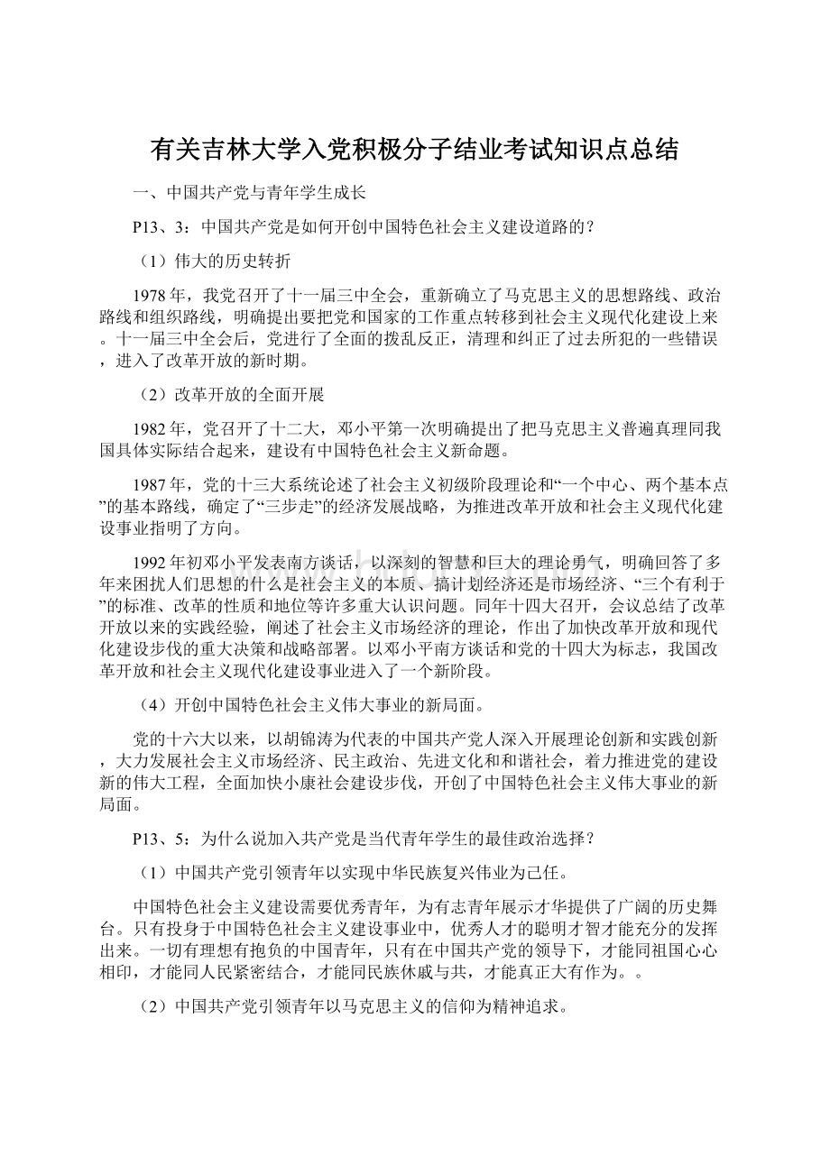 有关吉林大学入党积极分子结业考试知识点总结Word文档格式.docx_第1页