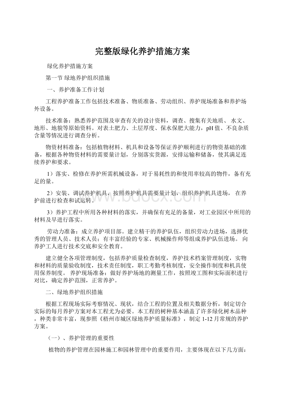 完整版绿化养护措施方案Word格式文档下载.docx_第1页