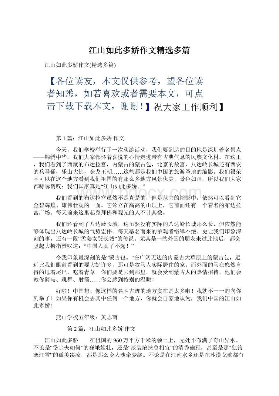 江山如此多娇作文精选多篇文档格式.docx