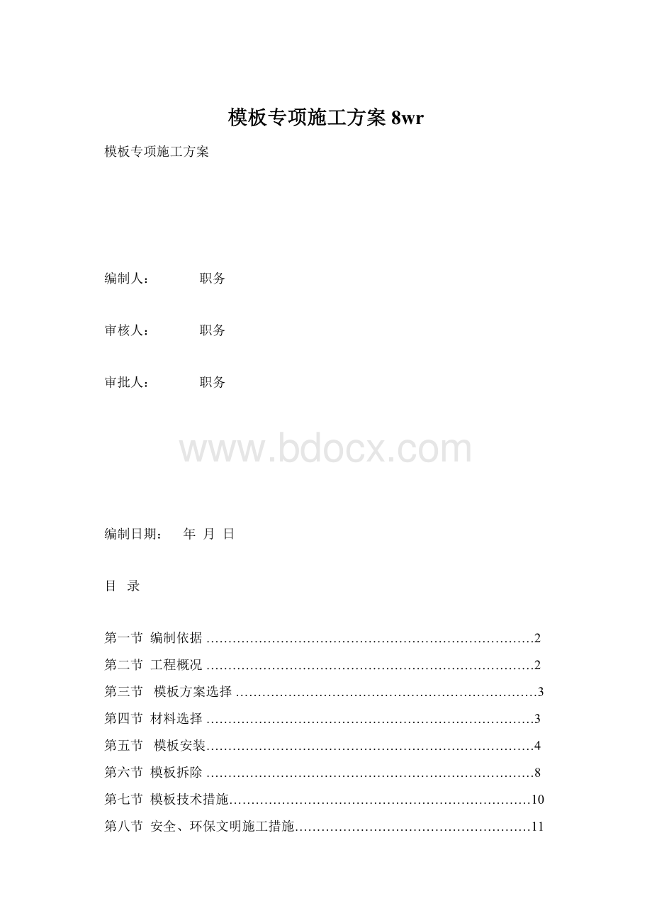 模板专项施工方案8wr.docx_第1页