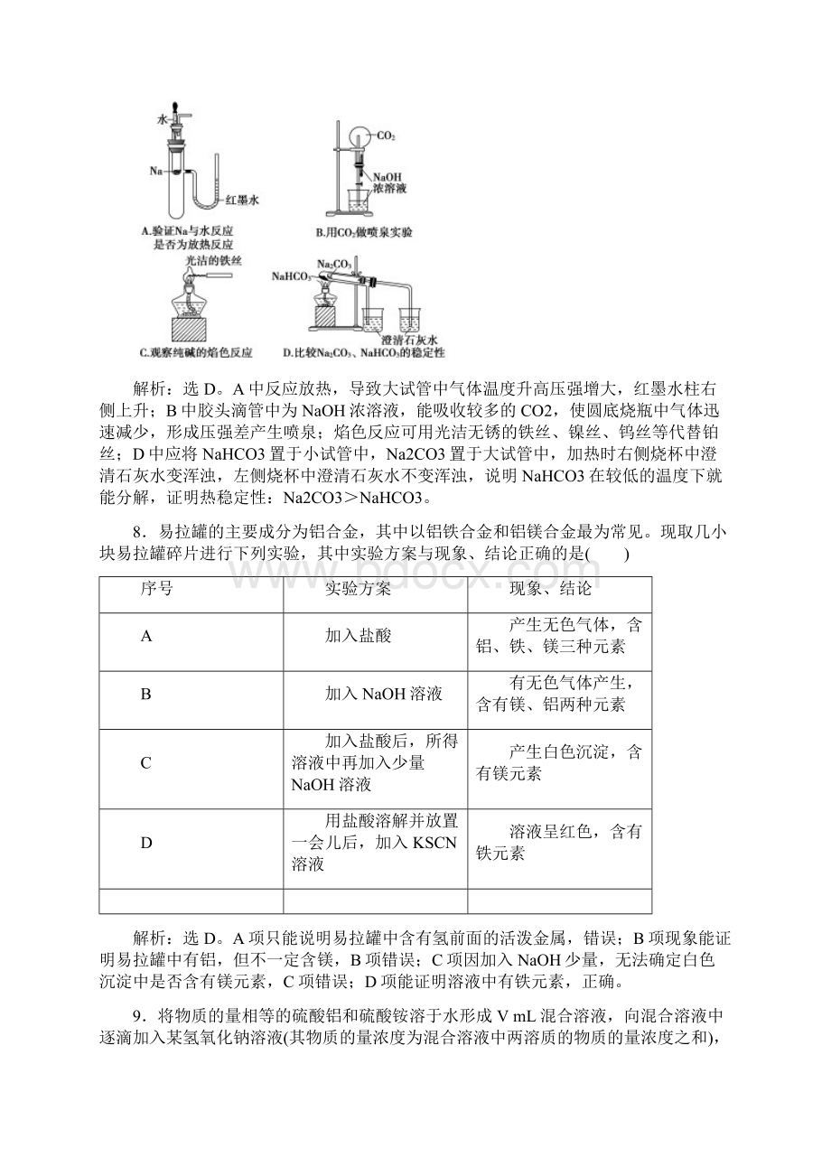 届二轮复习 常见金属元素及其化合物 作业全国通用Word文档格式.docx_第3页