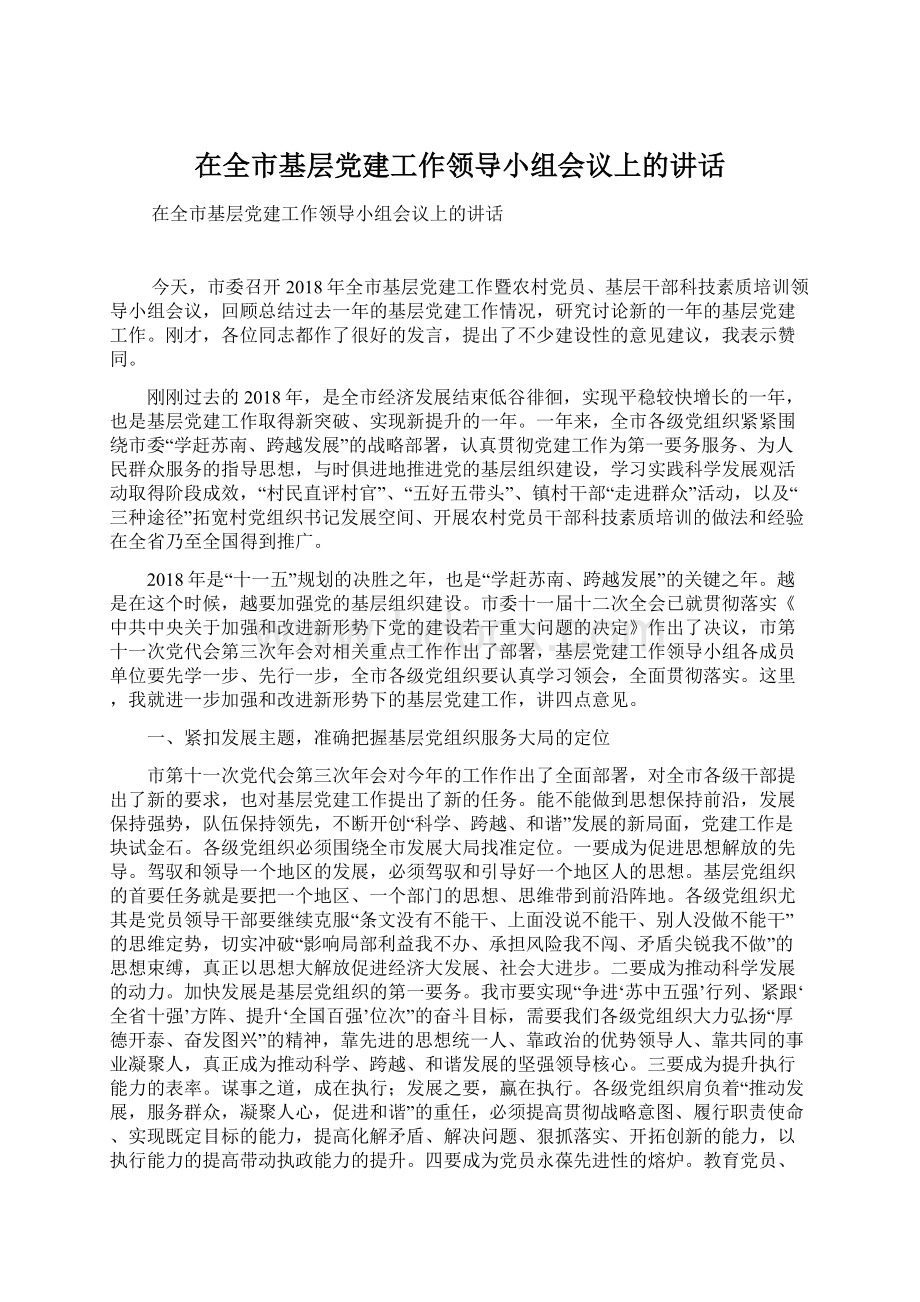 在全市基层党建工作领导小组会议上的讲话Word格式文档下载.docx