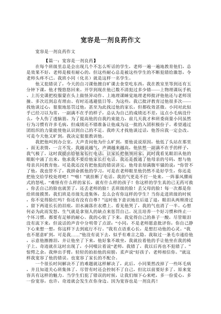 宽容是一剂良药作文.docx