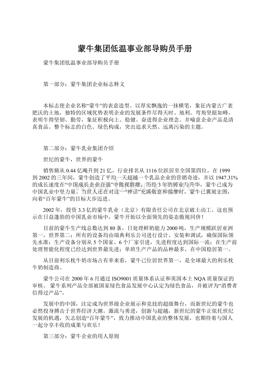 蒙牛集团低温事业部导购员手册.docx