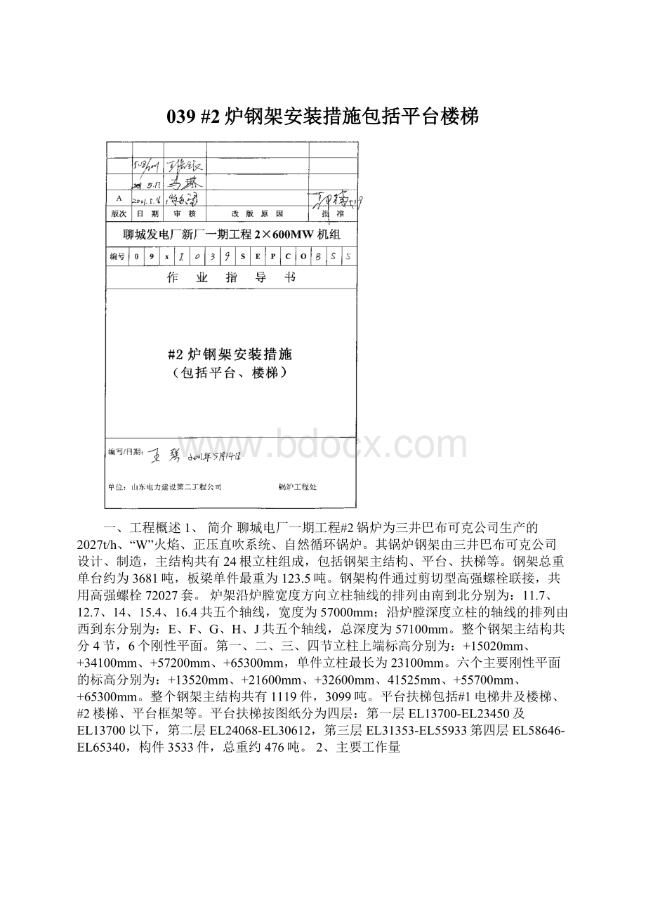 039 #2炉钢架安装措施包括平台楼梯Word格式.docx