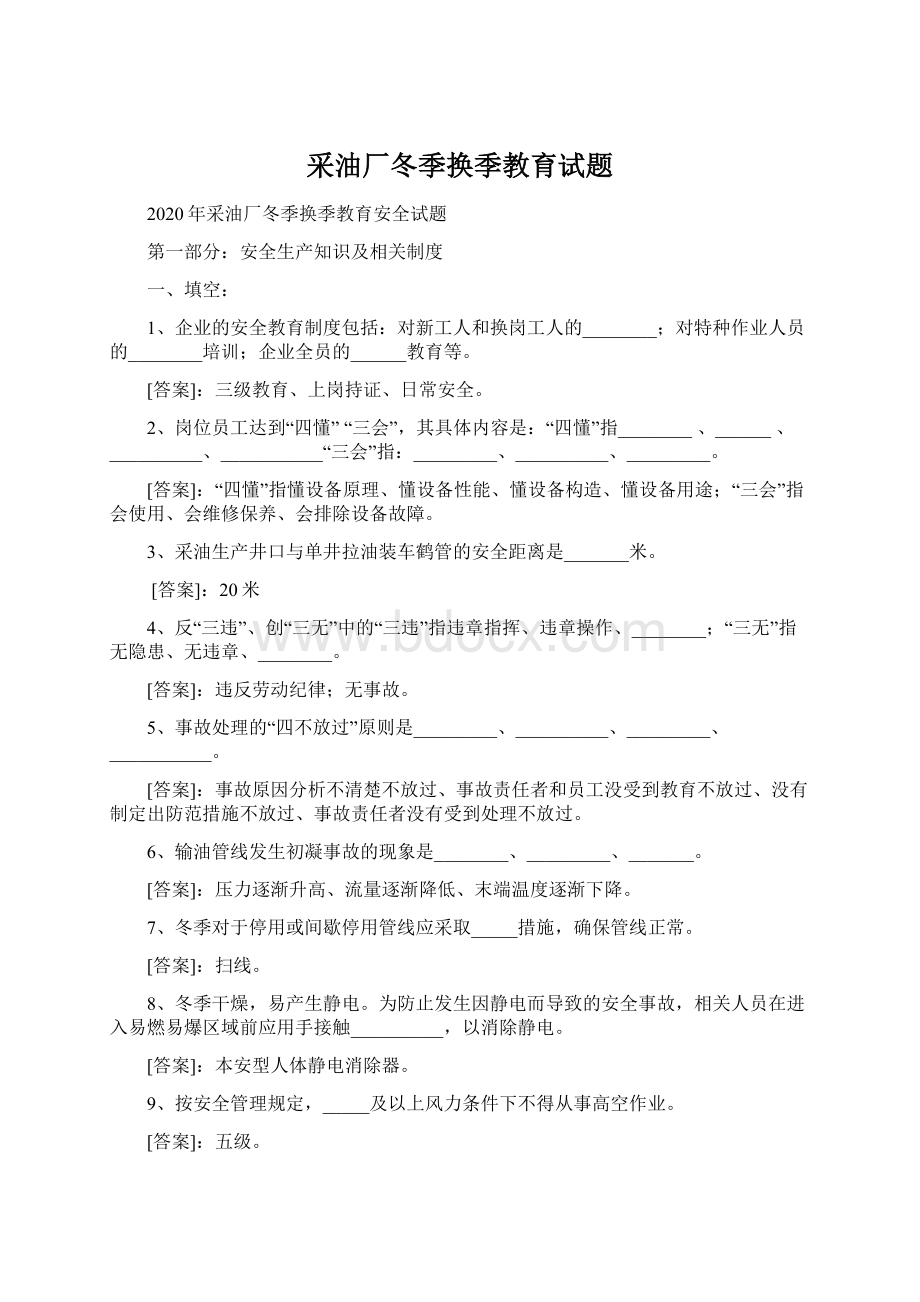 采油厂冬季换季教育试题.docx_第1页