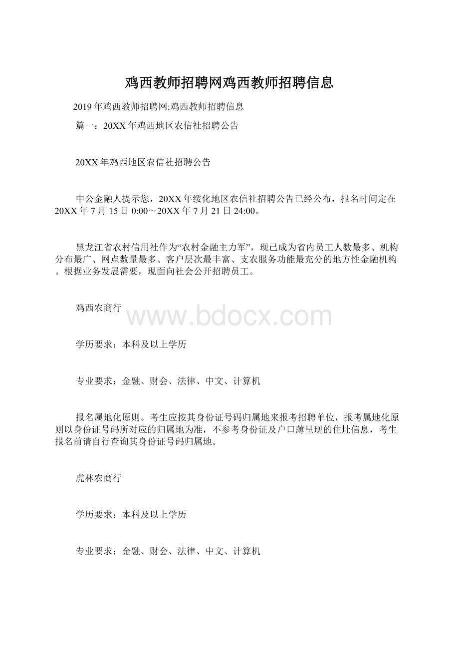 鸡西教师招聘网鸡西教师招聘信息Word下载.docx