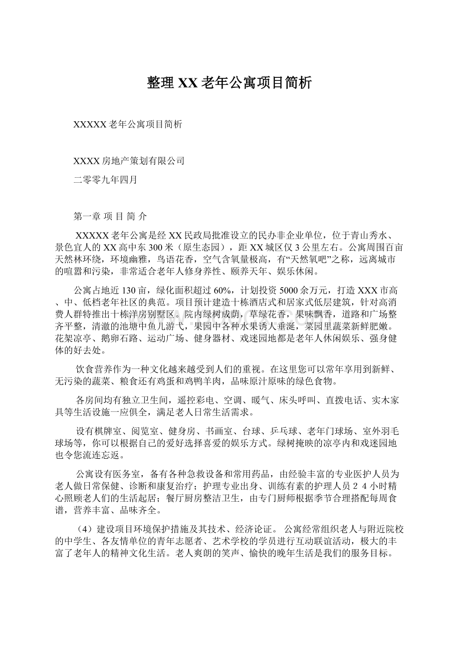 整理XX老年公寓项目简析Word下载.docx