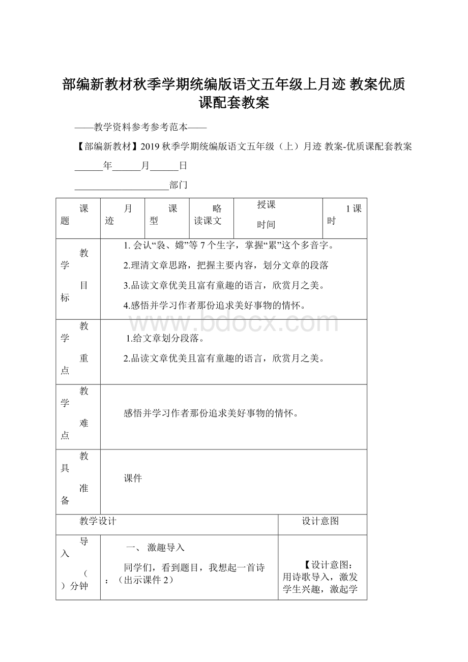 部编新教材秋季学期统编版语文五年级上月迹 教案优质课配套教案.docx