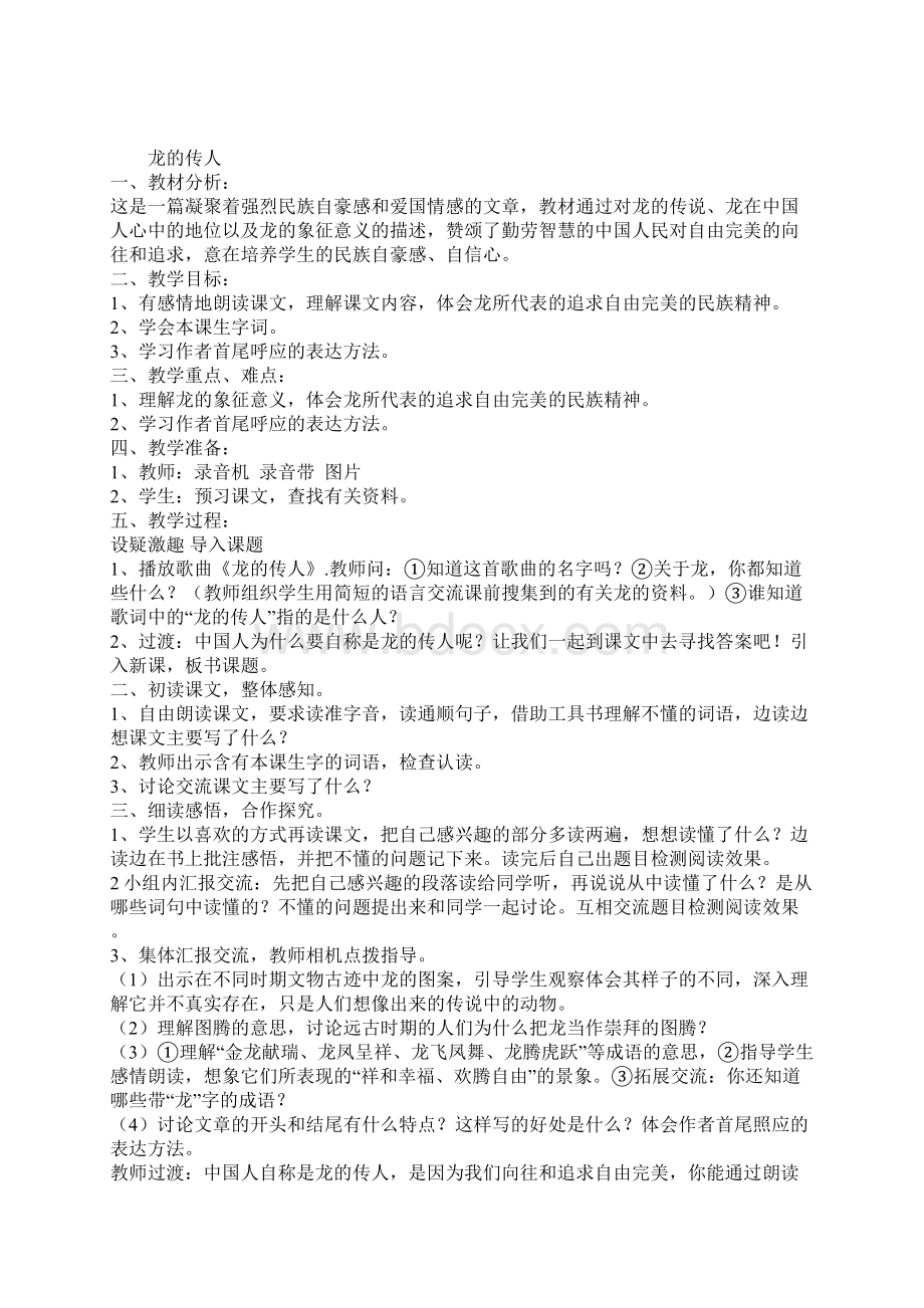 小学五年级语文下册全册教案及教学反思Word文件下载.docx_第3页