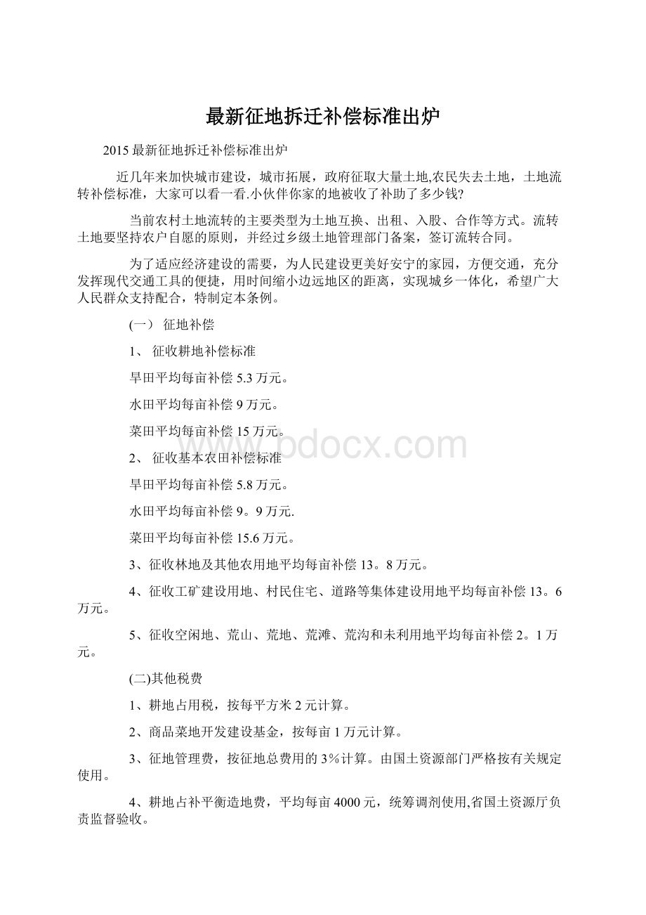 最新征地拆迁补偿标准出炉Word文档格式.docx_第1页