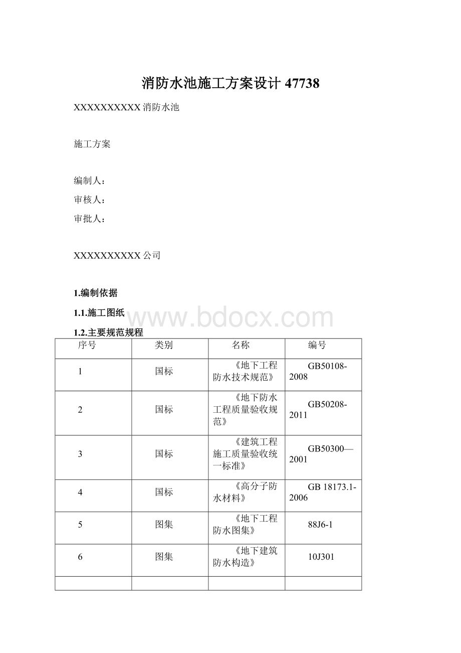 消防水池施工方案设计47738文档格式.docx_第1页