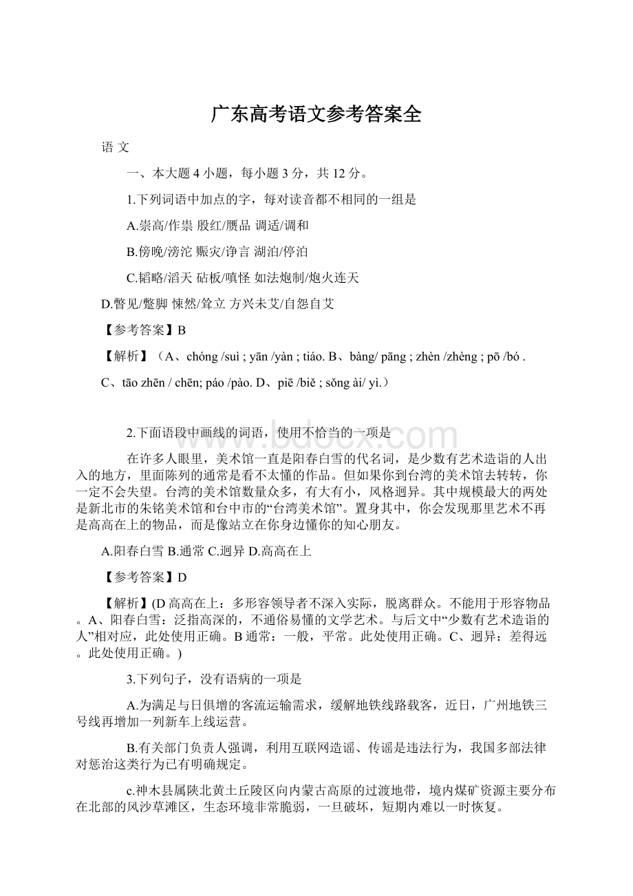 广东高考语文参考答案全.docx_第1页