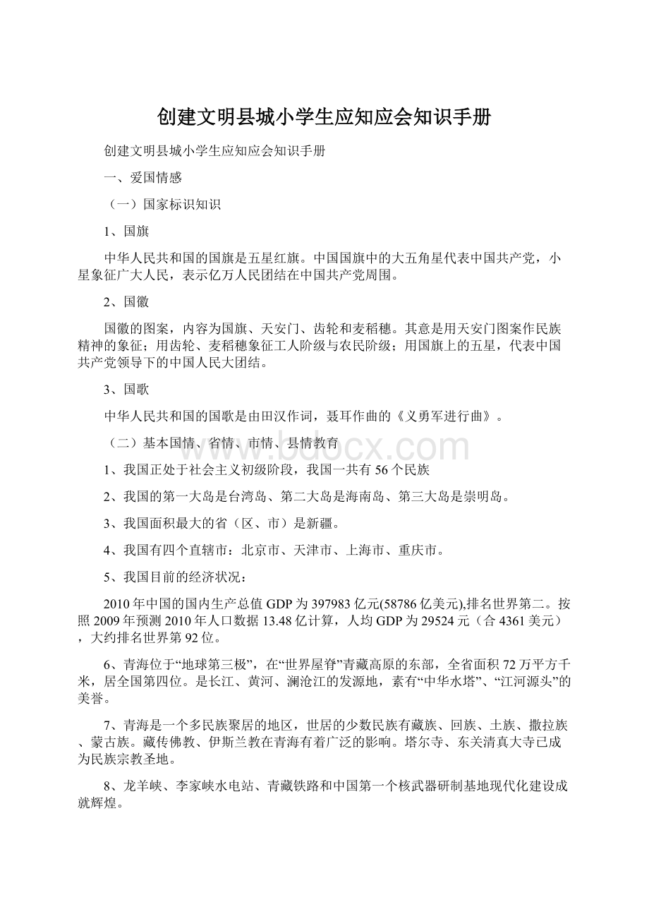 创建文明县城小学生应知应会知识手册Word文档格式.docx