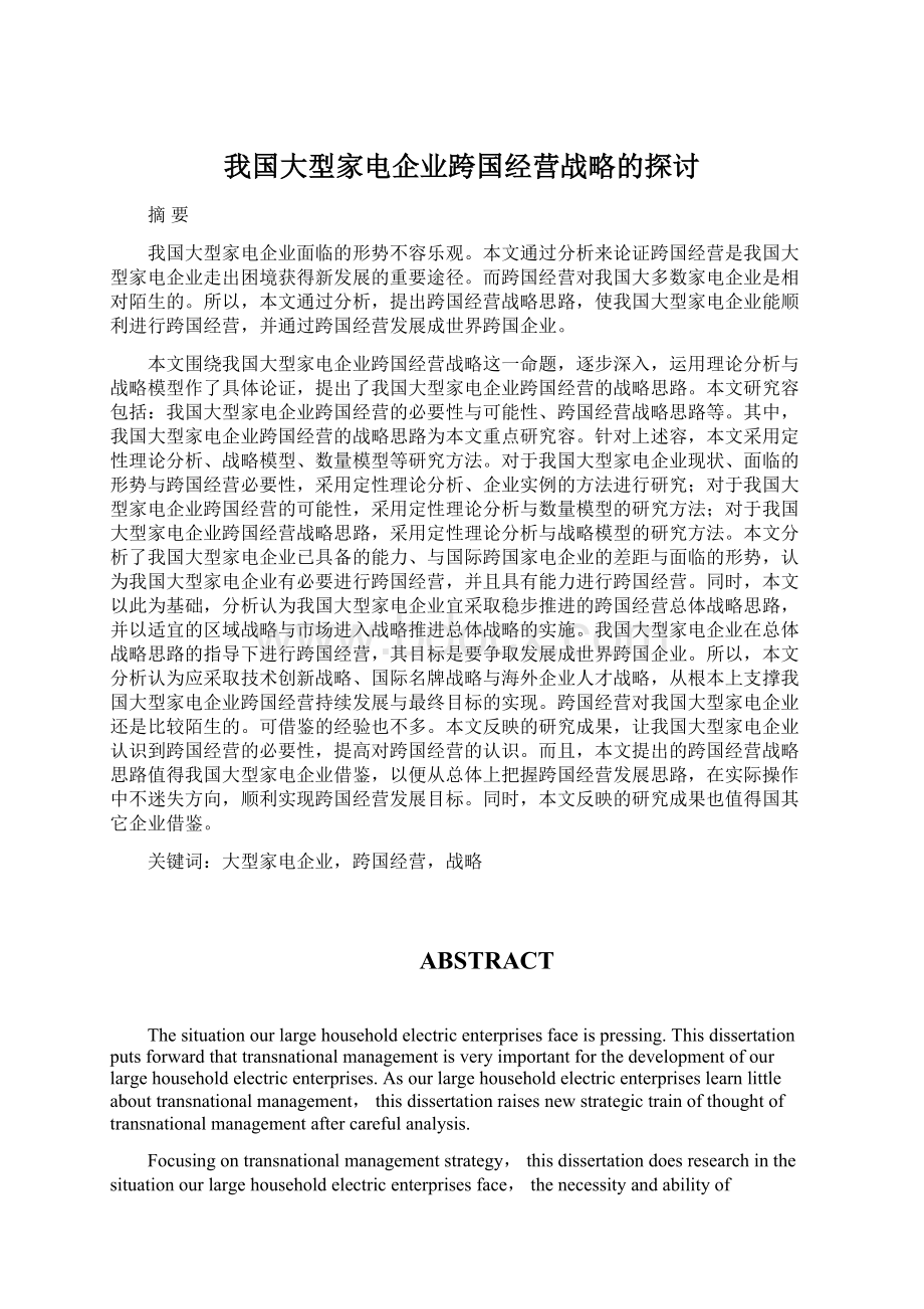 我国大型家电企业跨国经营战略的探讨Word文档下载推荐.docx_第1页