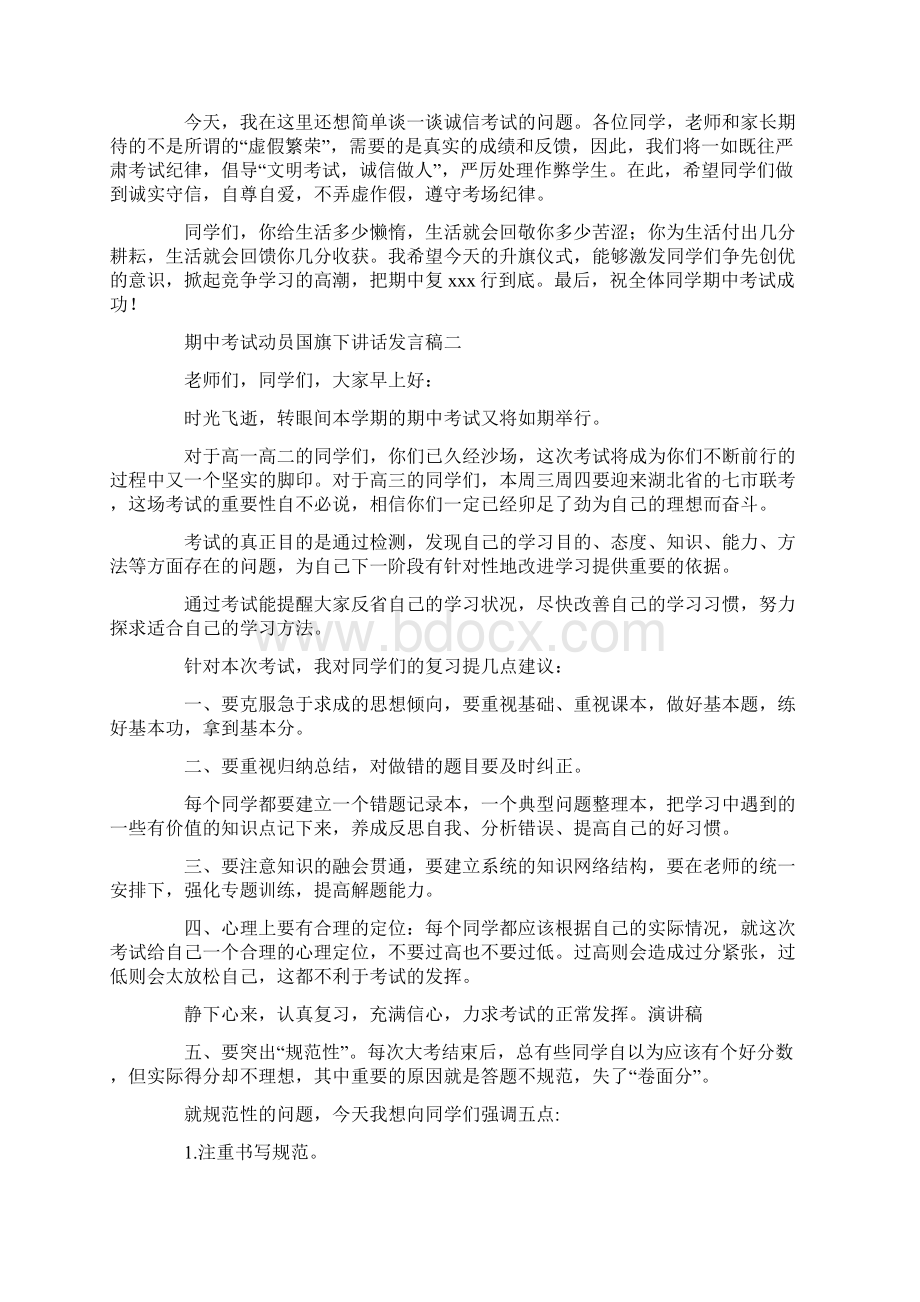 期中考试动员国旗下讲话发言稿.docx_第2页