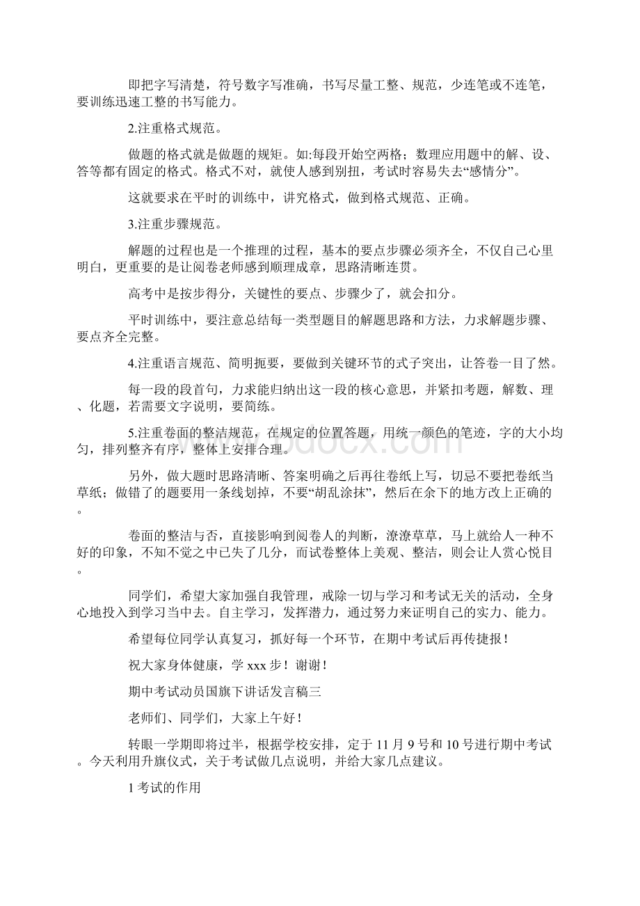 期中考试动员国旗下讲话发言稿.docx_第3页