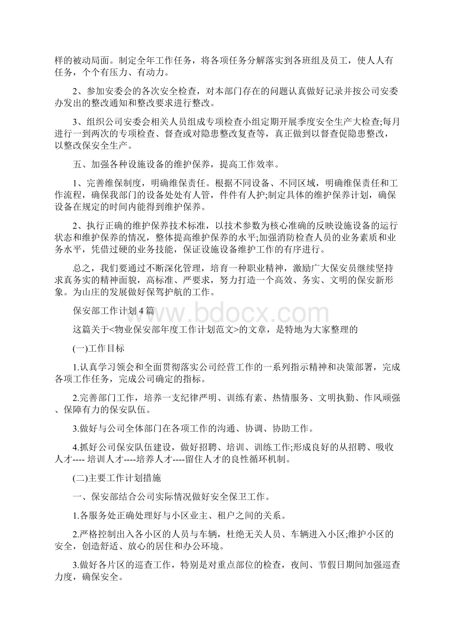 保安部周工作计划表格与保安部工作计划4篇汇编doc.docx_第2页