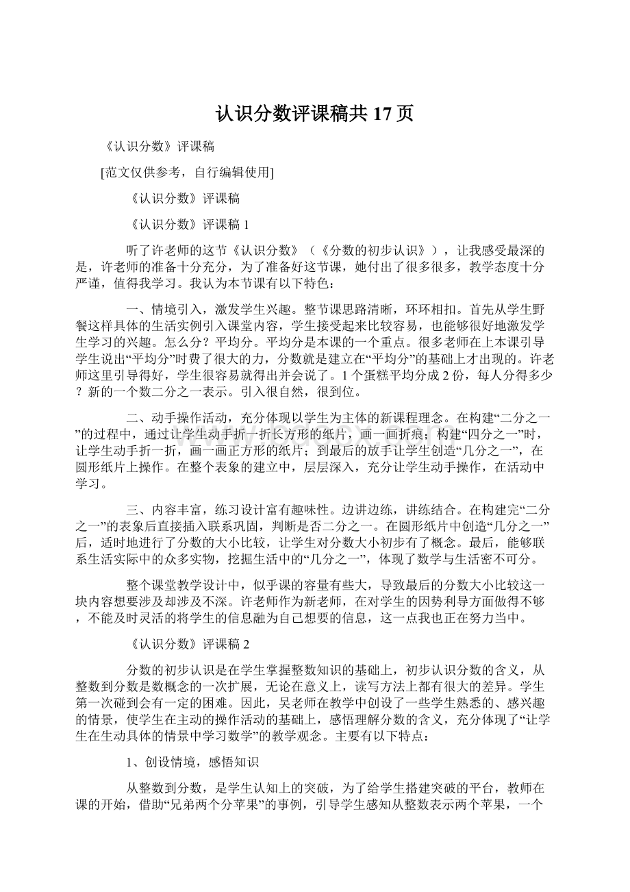 认识分数评课稿共17页.docx