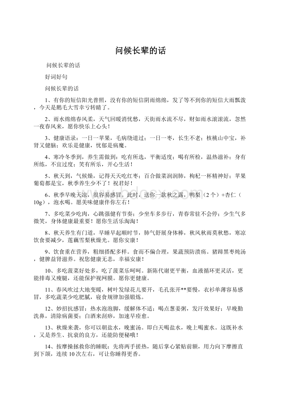 问候长辈的话.docx_第1页