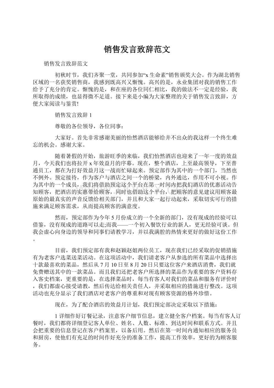 销售发言致辞范文Word文档格式.docx_第1页