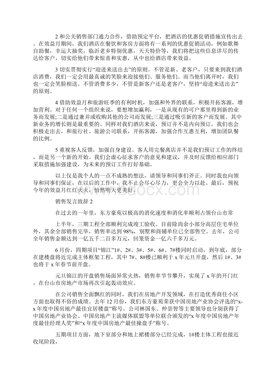 销售发言致辞范文Word文档格式.docx_第2页