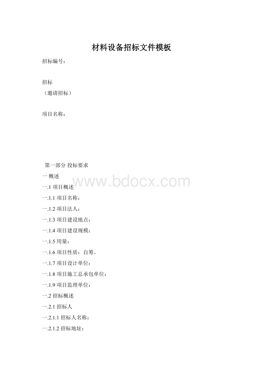 材料设备招标文件模板Word文档格式.docx_第1页