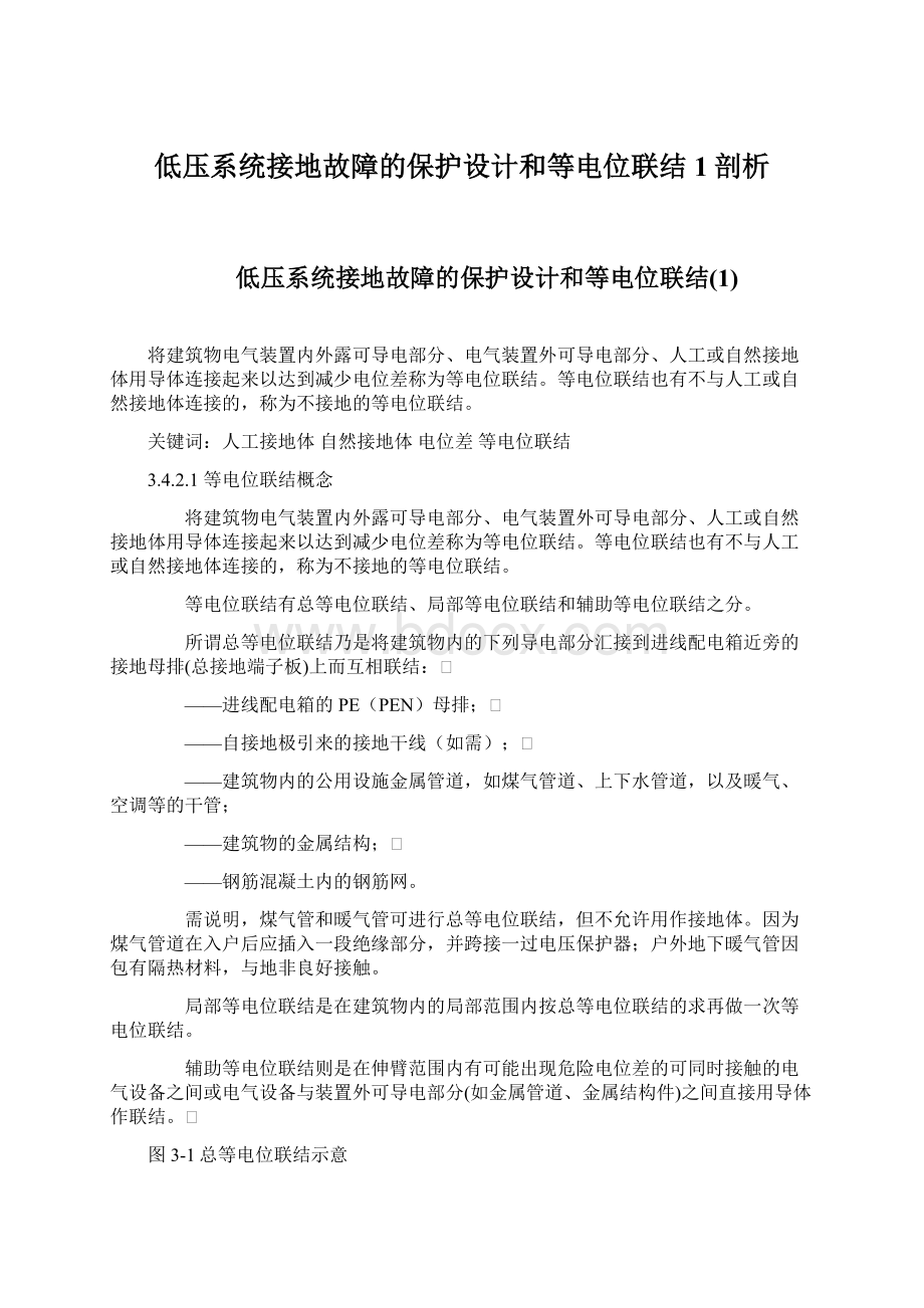 低压系统接地故障的保护设计和等电位联结1剖析.docx_第1页