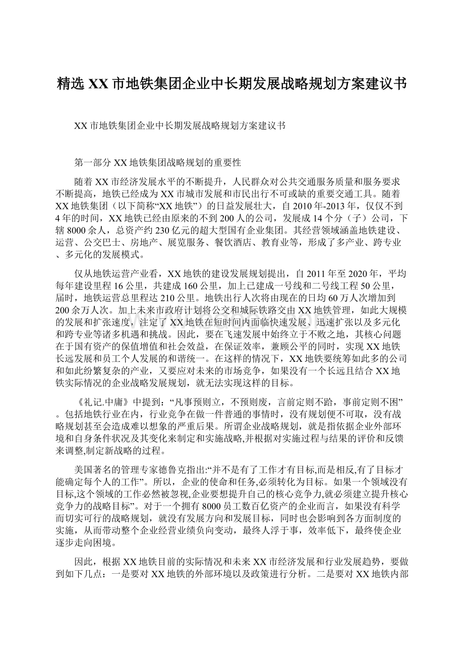 精选XX市地铁集团企业中长期发展战略规划方案建议书.docx